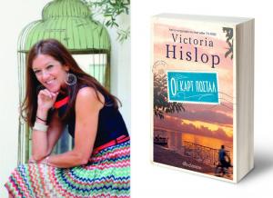 &Omicron;&iota; &kappa;&alpha;&rho;&tau; &pi;&omicron;&sigma;&tau;ά&lambda; &ndash; &Tau;&omicron; &nu;έ&omicron; &beta;&iota;&beta;&lambda;ί&omicron; &tau;&eta;&sigmaf; Victoria Hislop